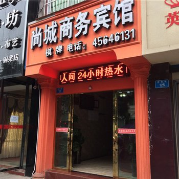 铜梁尚城商务酒店酒店提供图片