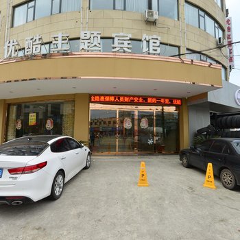 宁海优酷主题宾馆酒店提供图片