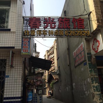 阆中春光旅馆酒店提供图片