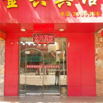 石嘴山金兴宾馆酒店提供图片