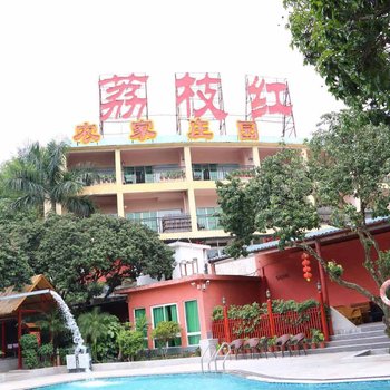 广州荔枝红温泉酒店