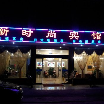 海口新时尚宾馆酒店提供图片