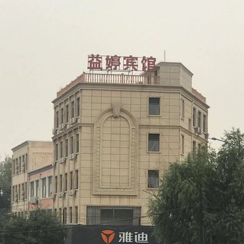 唐县益婷宾馆酒店提供图片