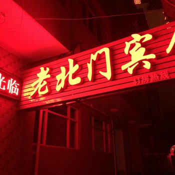 运城老北门宾馆酒店提供图片