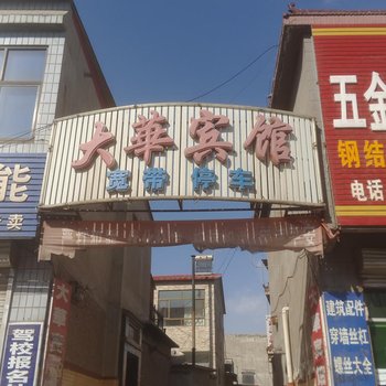 保定大华宾馆