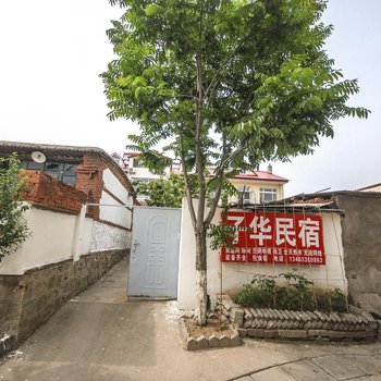北戴河丁庄子华旅店