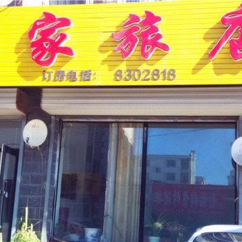 呼伦贝尔马家旅店酒店提供图片