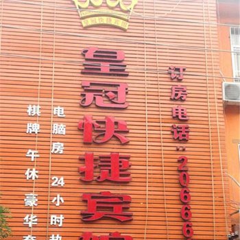 平顶山陆顺皇冠快捷宾馆酒店提供图片