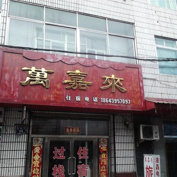 临江万家来旅店(白山)酒店提供图片