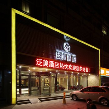 淮安泛美酒店酒店提供图片