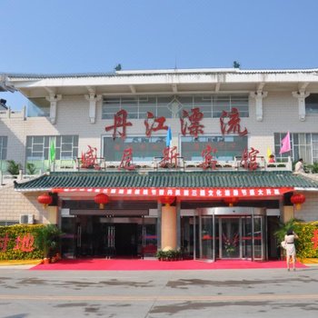 丹凤丹江漂流威尼斯宾馆