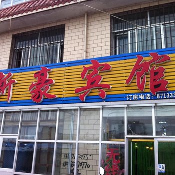 化隆新豪宾馆
