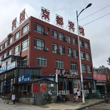 普兰店京都商务宾馆酒店提供图片