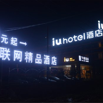 互联网精品酒店(正定机场店)酒店提供图片