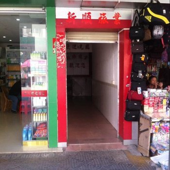 紫金新顺旅业