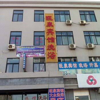 济南旺泉旅馆