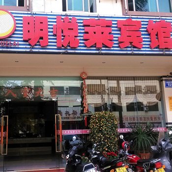 文昌明悦莱宾馆酒店提供图片