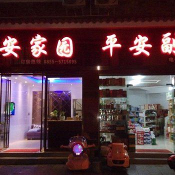 镇远平安家园酒店提供图片