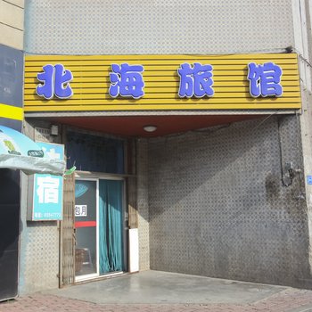 大连北海旅馆酒店提供图片