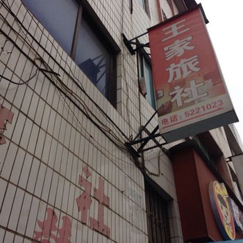 遵义王家旅社