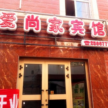 昌吉市爱尚家商务宾馆酒店提供图片