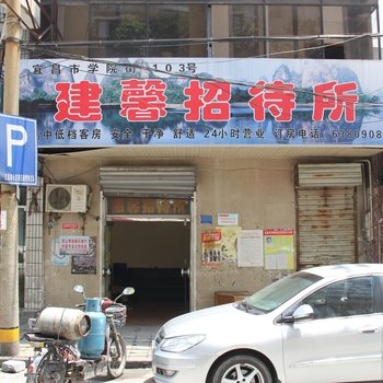 宜昌建馨招待所酒店提供图片