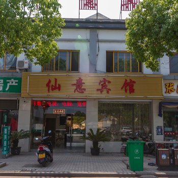 昆山仙意旅馆酒店提供图片