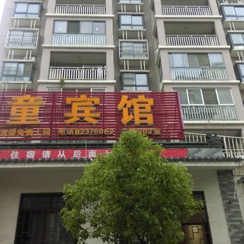 巢湖新童宾馆酒店提供图片