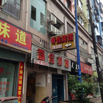 涪陵奇佳宾馆酒店提供图片