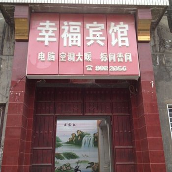 永济幸福宾馆