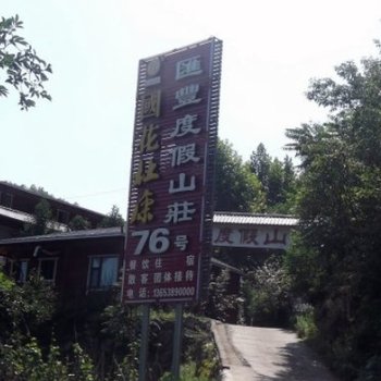 栾川养子沟汇丰度假山庄76号酒店提供图片