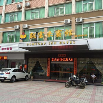 汕尾凯富来宾馆