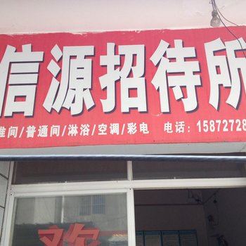 竹溪信源招待所酒店提供图片