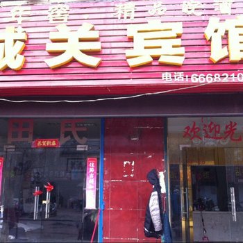 长丰城关宾馆