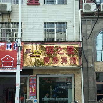 大冶驿之星商务宾馆酒店提供图片