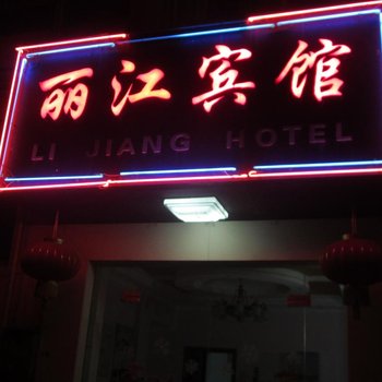 建德丽江宾馆酒店提供图片