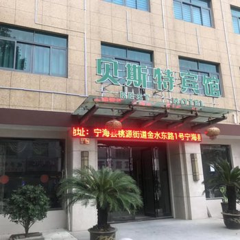 宁海贝斯特宾馆酒店提供图片