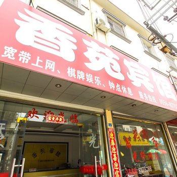 潜山香苑宾馆酒店提供图片