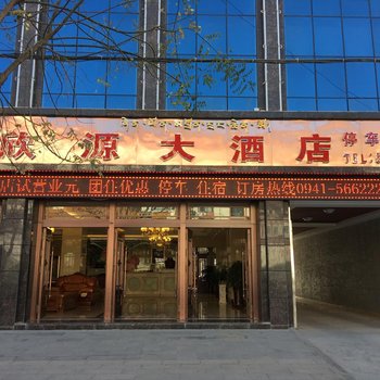 迭部欣源大酒店酒店提供图片