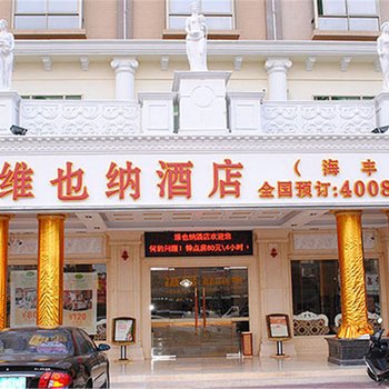 维也纳酒店(汕尾海丰店)酒店提供图片