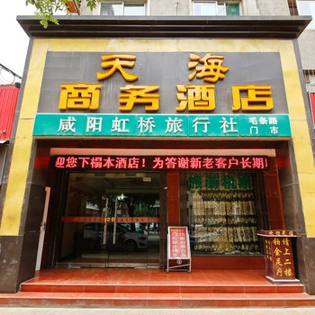 咸阳天海商务酒店酒店提供图片