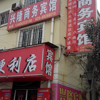 西安兴隆商务宾馆