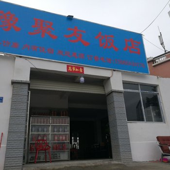 厦门豫聚友饭店酒店提供图片