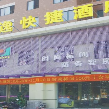 偃师嘉逸快捷酒店酒店提供图片