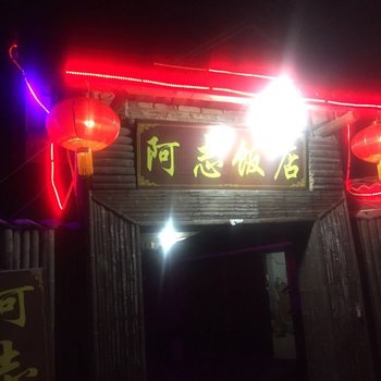 永定阿志酒店酒店提供图片