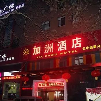 荆门加洲酒店(果园二路店)酒店提供图片