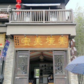 丹寨云境美宿客栈酒店提供图片