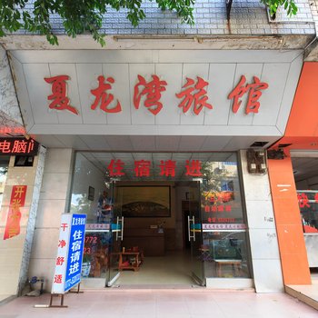 来宾夏龙湾旅馆酒店提供图片