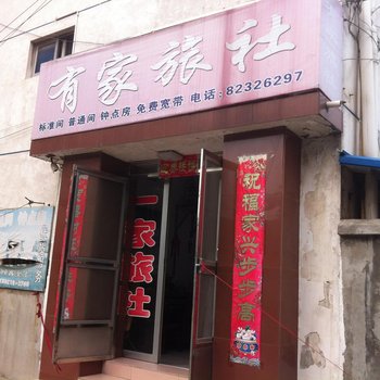 金坛有家旅社酒店提供图片