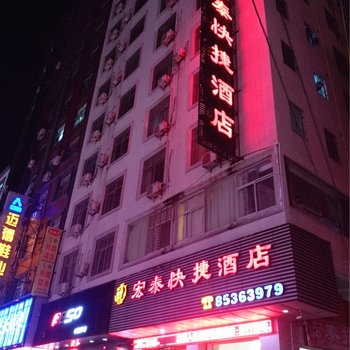 福清宏路宏泰快捷酒店酒店提供图片
